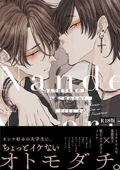 なんで寝てる俺のち○こ舐めたの？《R18版》