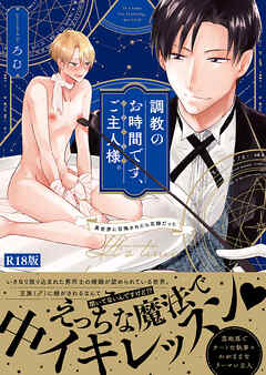 調教のお時間です、ご主人様。～異世界に召喚されたら花嫁だった～【コミックス版】《R18版》
