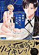 調教のお時間です、ご主人様。～異世界に召喚されたら花嫁だった～【コミックス版】《R18版》