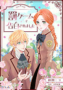 罰ゲームで告白されました【単話売】(4)