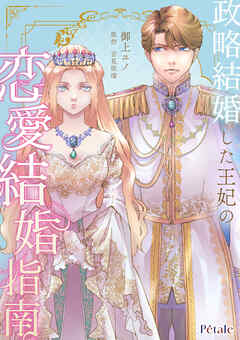 政略結婚した王妃の恋愛結婚指南【単話売】(3)