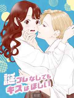 誕プレなしでもキスはほしい  1