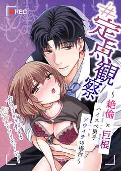 【#定点観察】絶倫×巨根ハイスぺ男子ソウイチの場合～カラダから始まる恋愛リアリティーショー #01