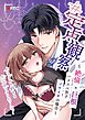 【#定点観察】絶倫×巨根ハイスぺ男子ソウイチの場合～カラダから始まる恋愛リアリティーショー #01