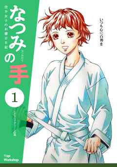 なつみの手　空手女子のお稽古日記  １  エメラルドグリーンの風