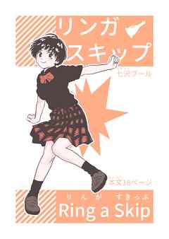 リンガスキップ
