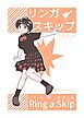 リンガスキップ
