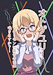 オトゲユリ！～ゲーセンに百合の花は咲きますか？～  1