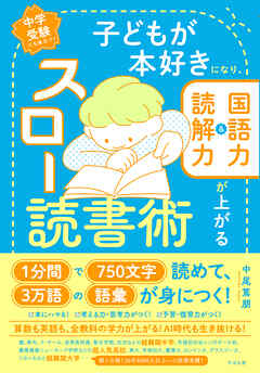 子どもが本好きになり、国語力&読解力が上がる スロー読書術