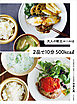 大人の献立ルールは2品で10分 500kcal