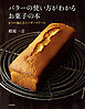 バターの使い方がわかるお菓子の本