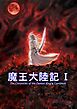 魔王大陸記  vol.1  第壱章