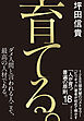 育てる。