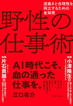野性の仕事術　泥臭さと合理性を両立するための全知見