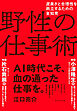 野性の仕事術　泥臭さと合理性を両立するための全知見