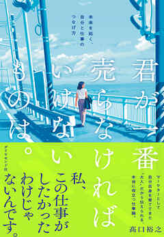 君が一番売らなければいけないものは。　未来を拓く、自分と仕事のつなげ方