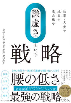仕事・人生で成果を生み出す 「謙虚さ」という戦略