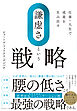 仕事・人生で成果を生み出す 「謙虚さ」という戦略