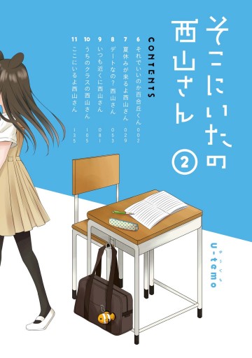 そこにいたの西山さん 2 最新刊 漫画 無料試し読みなら 電子書籍ストア ブックライブ