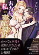 あなたと私の売買契約【電子書籍特装版】