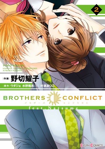 Brothers Conflict Feat Natsume 2 最新刊 漫画 無料試し読みなら 電子書籍ストア ブックライブ