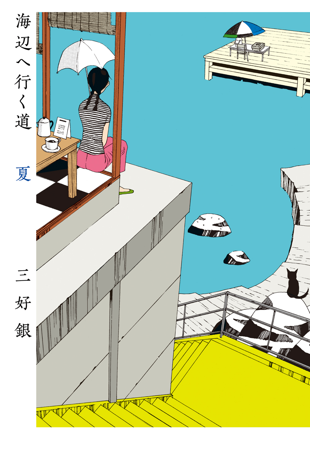 海辺へ行く道 夏 - 三好銀 - 漫画・無料試し読みなら、電子書籍ストア