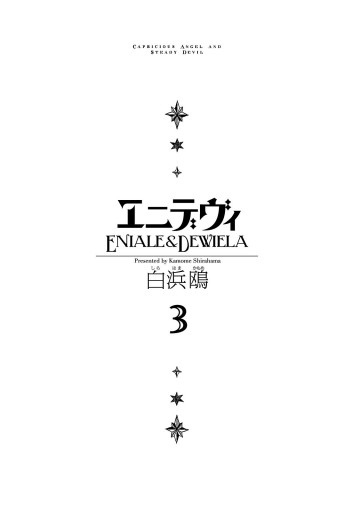 エニデヴィ 3 最新刊 漫画 無料試し読みなら 電子書籍ストア ブックライブ