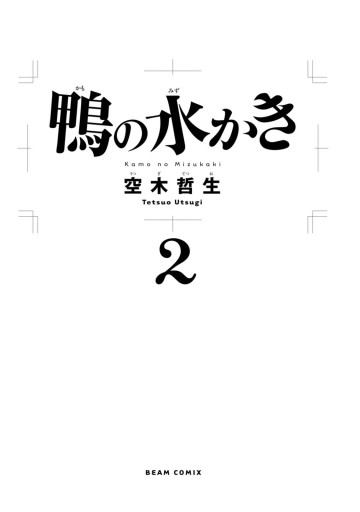 鴨の水かき 2 最新刊 漫画 無料試し読みなら 電子書籍ストア ブックライブ