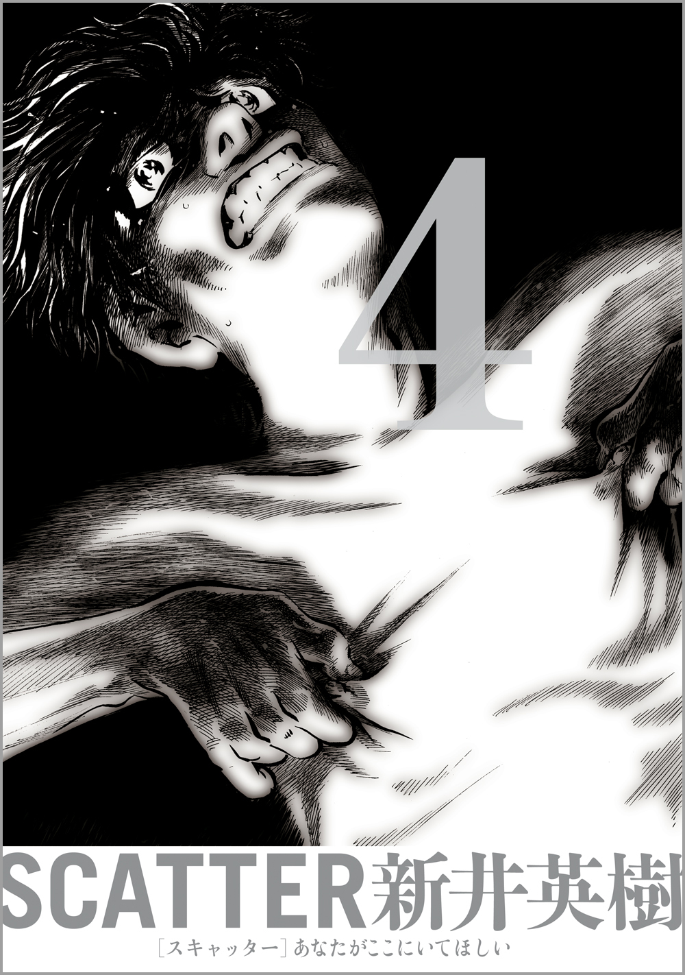 Scatter あなたがここにいてほしい 4巻 新井英樹 漫画 無料試し読みなら 電子書籍ストア ブックライブ