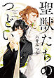 聖獣たちのつどい 【電子限定おまけ付き＆イラスト収録】