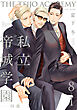私立帝城学園-四逸-(8)【分冊版】(1)
