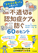 不適切な認知症ケアを防ぐ６０のヒント　―「よかれと思って」の落とし穴