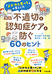 不適切な認知症ケアを防ぐ６０のヒント　―「よかれと思って」の落とし穴