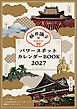 開運招福！桜井識子のパワースポットカレンダーＢＯＯＫ2027