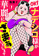 OK！ナデシコ様が華麗にざまぁいたします１