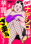 OK！ナデシコ様が華麗にざまぁいたします２