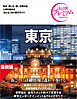 おとな旅プレミアム 東京 第5版