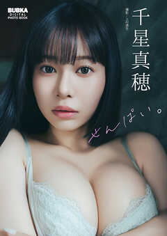 千星真穂 BUBKAデジタル写真集「せんぱい。」【高画質100P大ボリューム版】