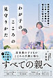 精神科医が発達障害・いじめ・不登校に悩む親に伝えたいわが子のこころの見守りかた
