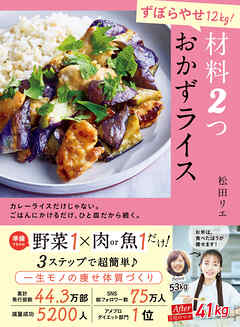 ずぼらやせ12Kg！ 材料2つ おかずライス