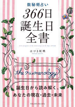 数秘術占い 366日誕生日全書 誕生日から読み解く、あなたの現在・過去・未来