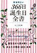 数秘術占い 366日誕生日全書 誕生日から読み解く、あなたの現在・過去・未来