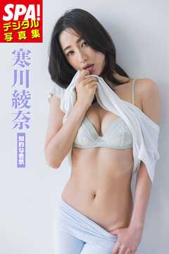 寒川綾奈「知的な色気」SPA！デジタル写真集