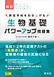 生物基礎 パワーアップ問題集