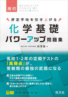 化学基礎 パワーアップ問題集