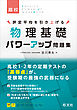 物理基礎 パワーアップ問題集