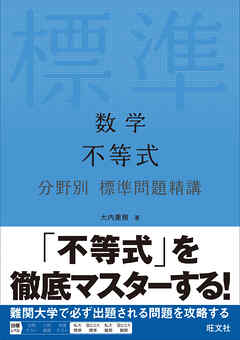 数学 不等式 分野別標準問題精講