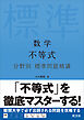 数学 不等式 分野別標準問題精講