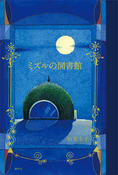 ミズルの図書館