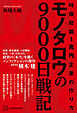 時価総額１兆円企業の作り方　モノタロウの９０００日戦記